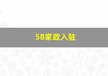 58家政入驻