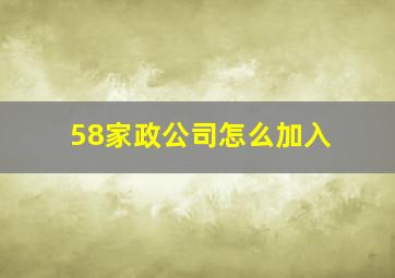 58家政公司怎么加入