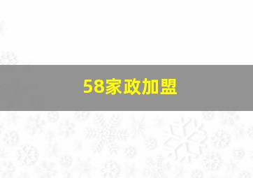 58家政加盟