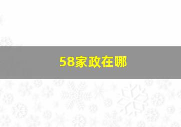 58家政在哪