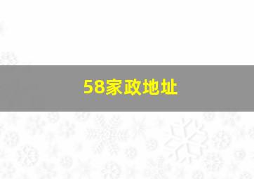 58家政地址