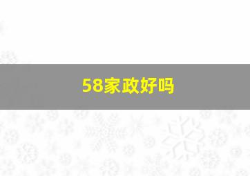 58家政好吗