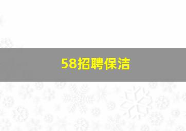 58招聘保洁