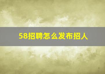 58招聘怎么发布招人