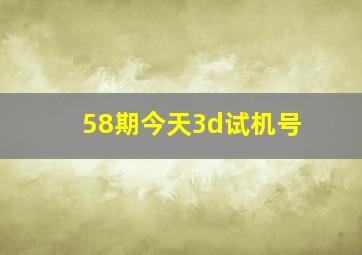 58期今天3d试机号