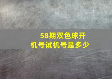 58期双色球开机号试机号是多少