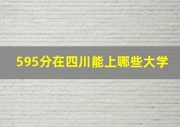 595分在四川能上哪些大学