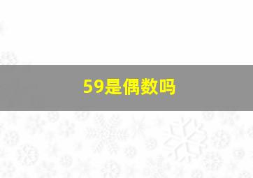 59是偶数吗