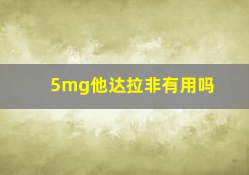 5mg他达拉非有用吗