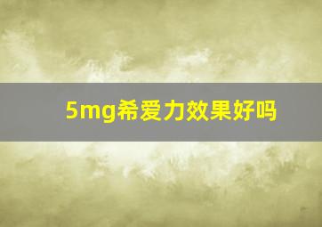 5mg希爱力效果好吗