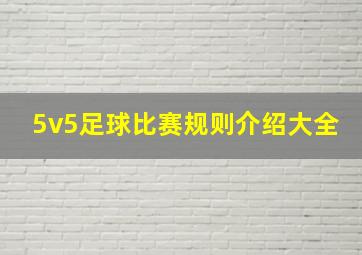 5v5足球比赛规则介绍大全