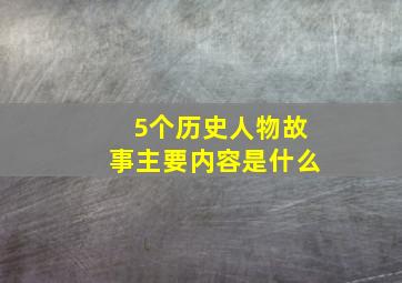 5个历史人物故事主要内容是什么