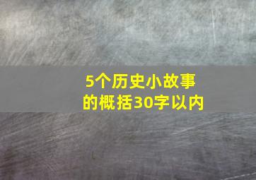 5个历史小故事的概括30字以内