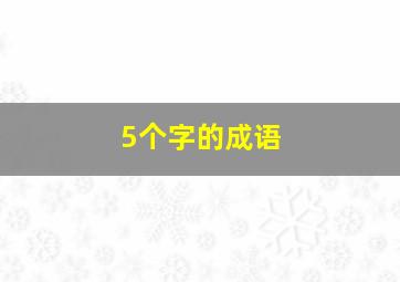 5个字的成语