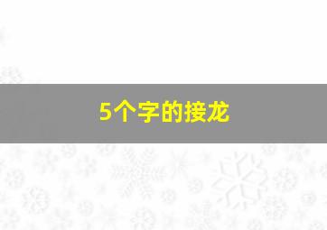 5个字的接龙