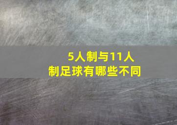 5人制与11人制足球有哪些不同