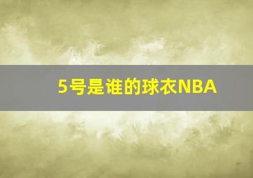 5号是谁的球衣NBA