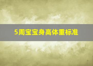 5周宝宝身高体重标准