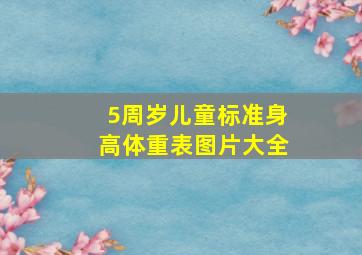 5周岁儿童标准身高体重表图片大全