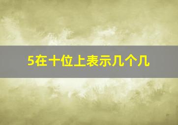 5在十位上表示几个几