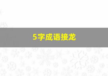 5字成语接龙