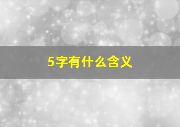 5字有什么含义