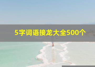 5字词语接龙大全500个