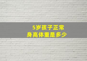 5岁孩子正常身高体重是多少