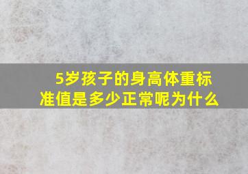 5岁孩子的身高体重标准值是多少正常呢为什么