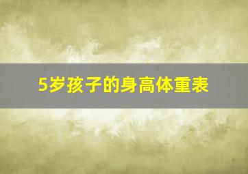 5岁孩子的身高体重表