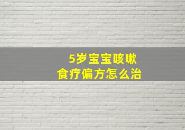 5岁宝宝咳嗽食疗偏方怎么治