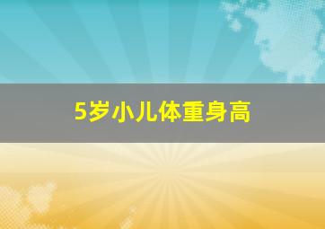 5岁小儿体重身高