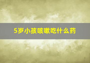 5岁小孩咳嗽吃什么药