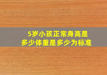 5岁小孩正常身高是多少体重是多少为标准