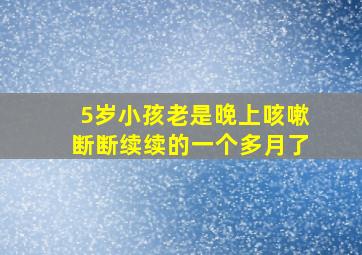 5岁小孩老是晚上咳嗽断断续续的一个多月了