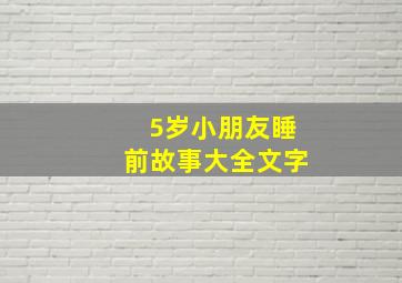 5岁小朋友睡前故事大全文字