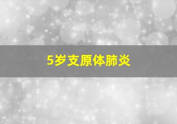 5岁支原体肺炎