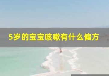 5岁的宝宝咳嗽有什么偏方