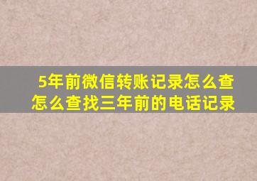 5年前微信转账记录怎么查怎么查找三年前的电话记录