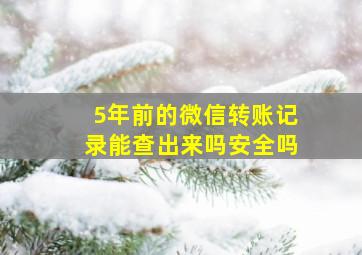 5年前的微信转账记录能查出来吗安全吗