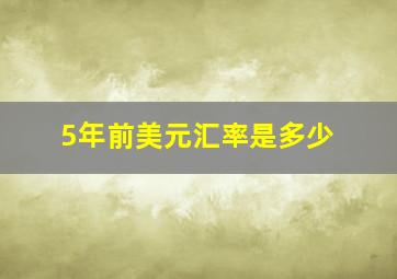 5年前美元汇率是多少