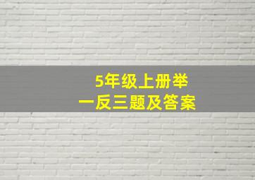 5年级上册举一反三题及答案