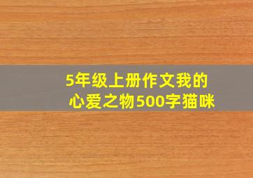 5年级上册作文我的心爱之物500字猫咪