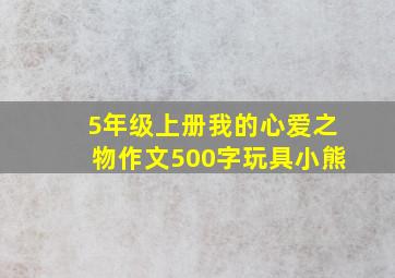 5年级上册我的心爱之物作文500字玩具小熊