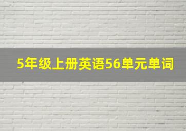 5年级上册英语56单元单词