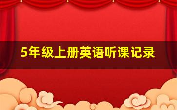 5年级上册英语听课记录