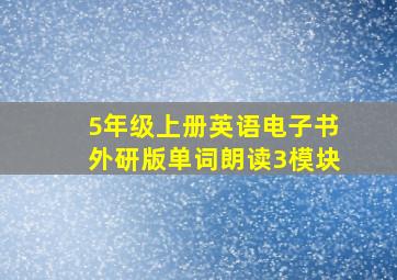 5年级上册英语电子书外研版单词朗读3模块