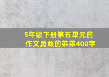 5年级下册第五单元的作文勇敢的弟弟400字