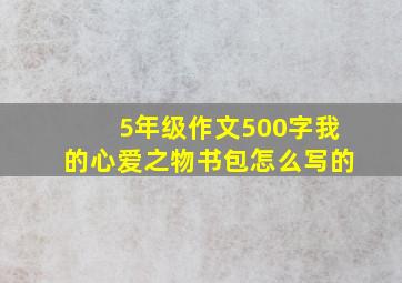 5年级作文500字我的心爱之物书包怎么写的