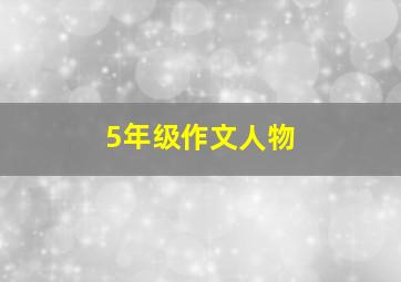 5年级作文人物